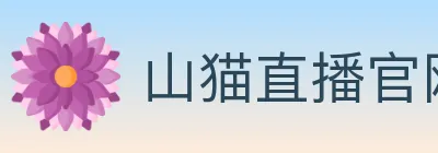 山猫直播官网 logo